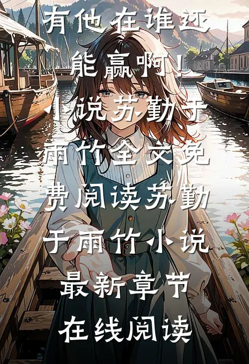 精品小说科技绝杀,有他在谁还能赢啊!