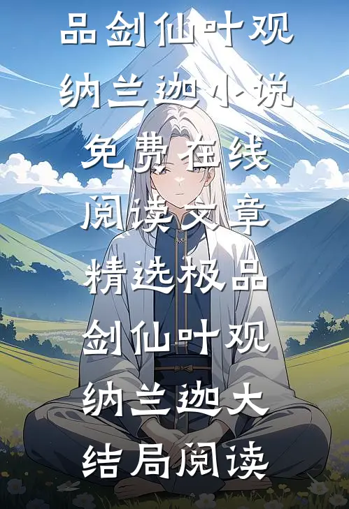 文章精选极品剑仙