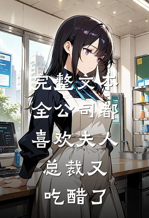 完整文本全公司都喜欢夫人，总裁又吃醋了