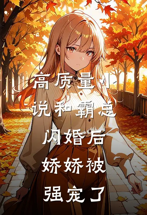 高质量小说和霸总闪婚后，娇娇被强宠了