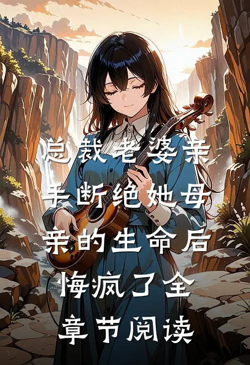 祖坟通古今，我带全家卖垃圾暴富完结文