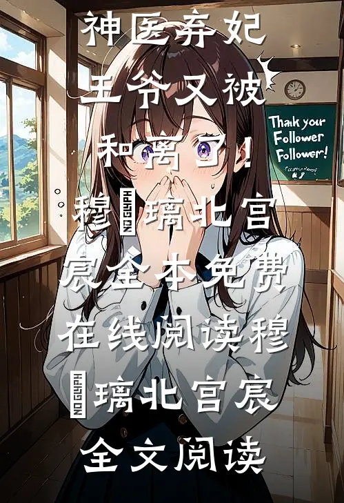 文章精选神医弃妃:王爷又被和离了!