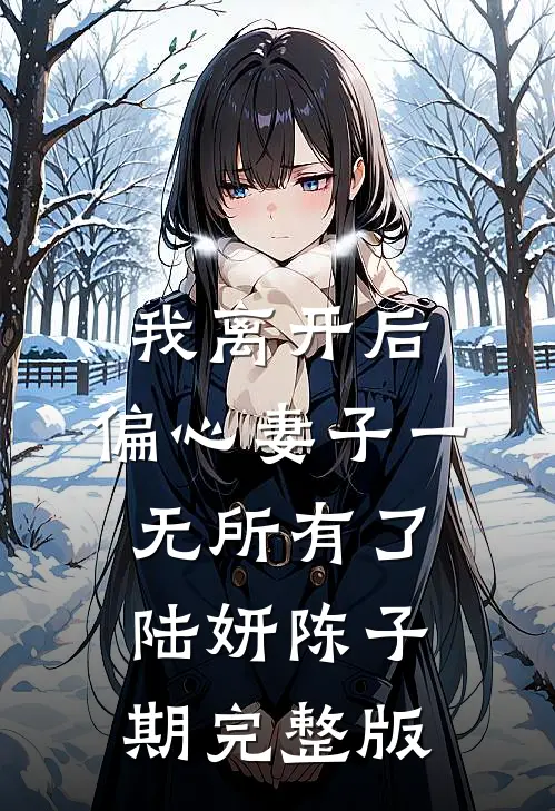 婚礼前夕，未婚妻奔赴小助理完结版