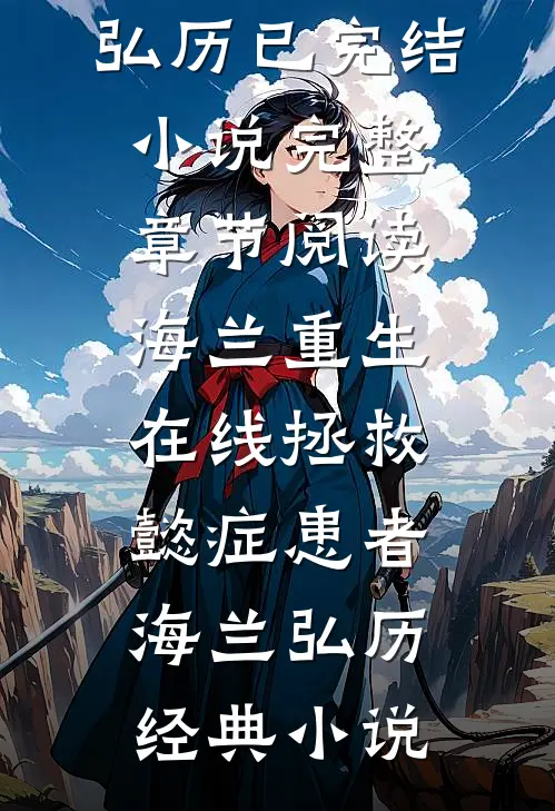完整章节阅读海兰重生，在线拯救懿症患者