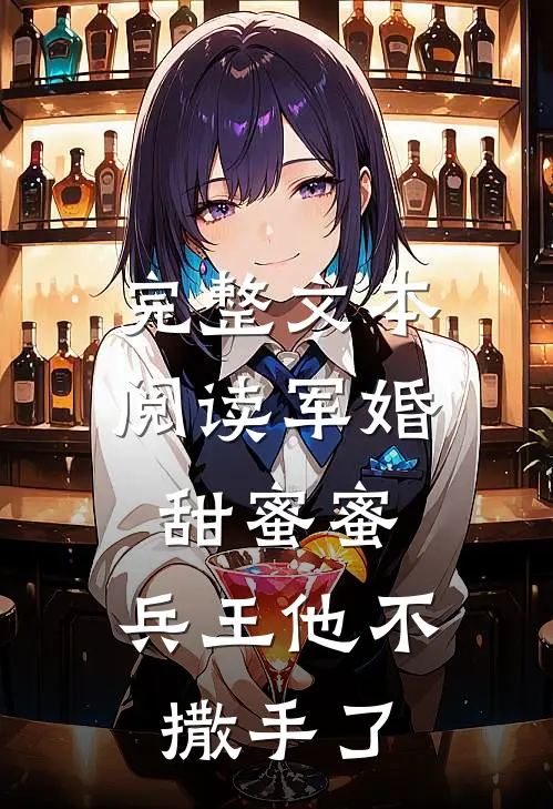 完整文本阅读军婚甜蜜蜜，兵王他不撒手了