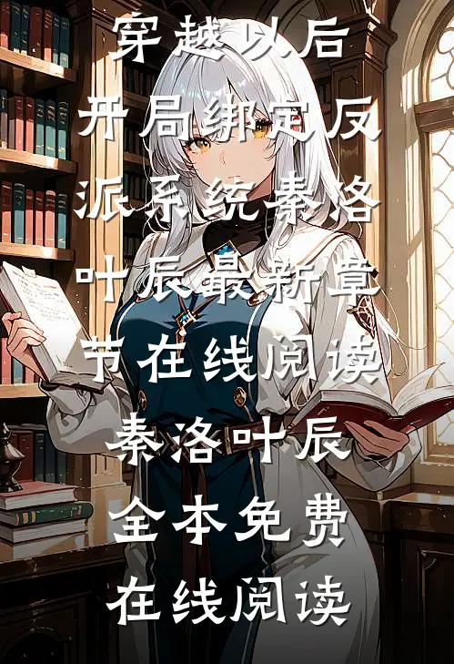 阅读全集穿越以后,开局绑定反派系统