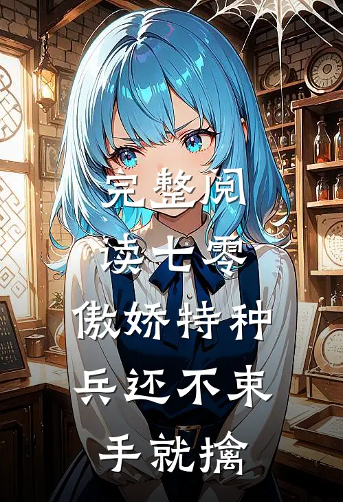 完整阅读七零：傲娇特种兵还不束手就擒