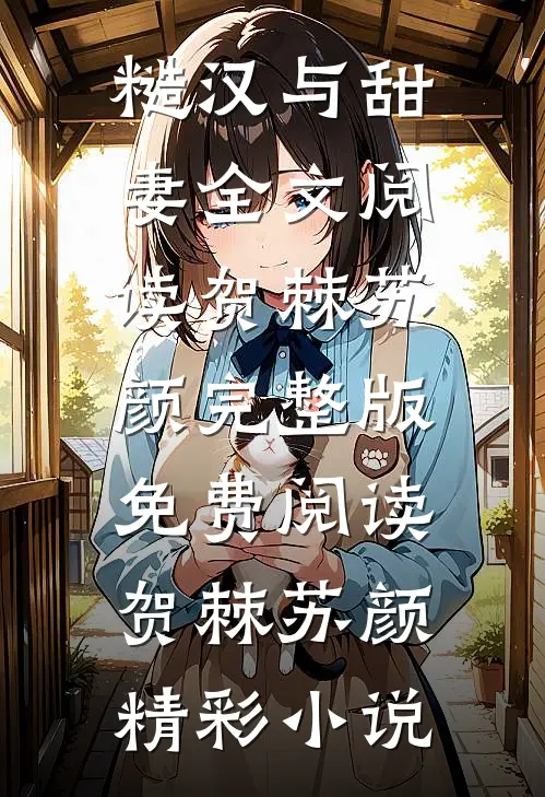 糙汉与甜妻全文阅读