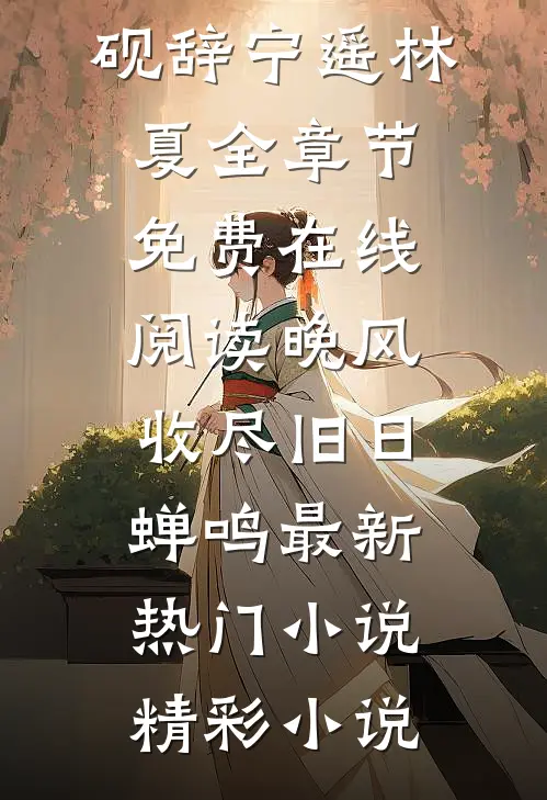带精神小妹回家过年，发红包返现完整文集阅读