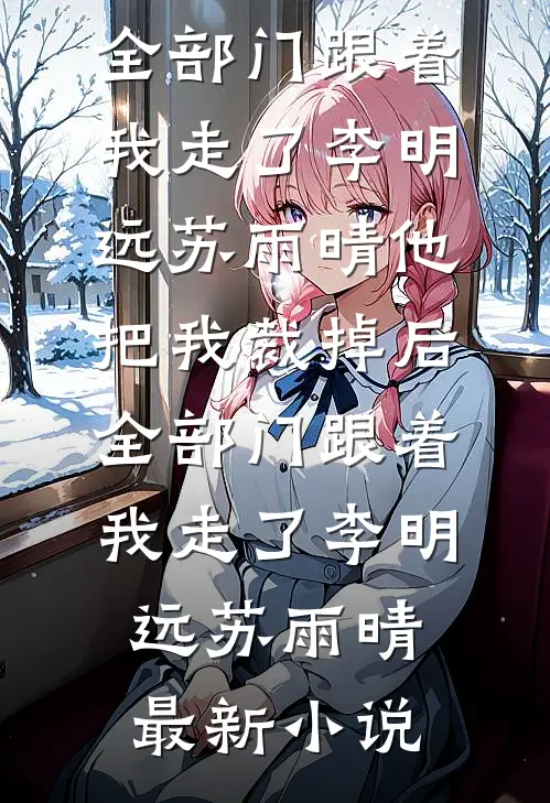 大年初四，老婆参加同学会八年从不带我