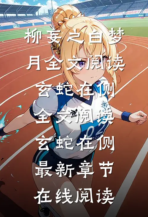 全文阅读玄蛇在侧