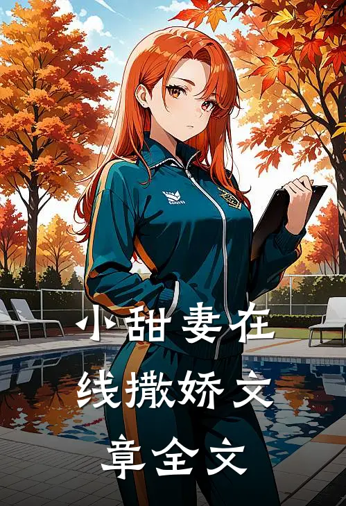 小甜妻在线撒娇文章全文