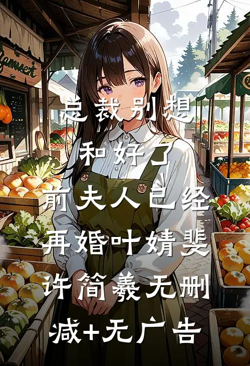 十年婚姻，断在山林完结版