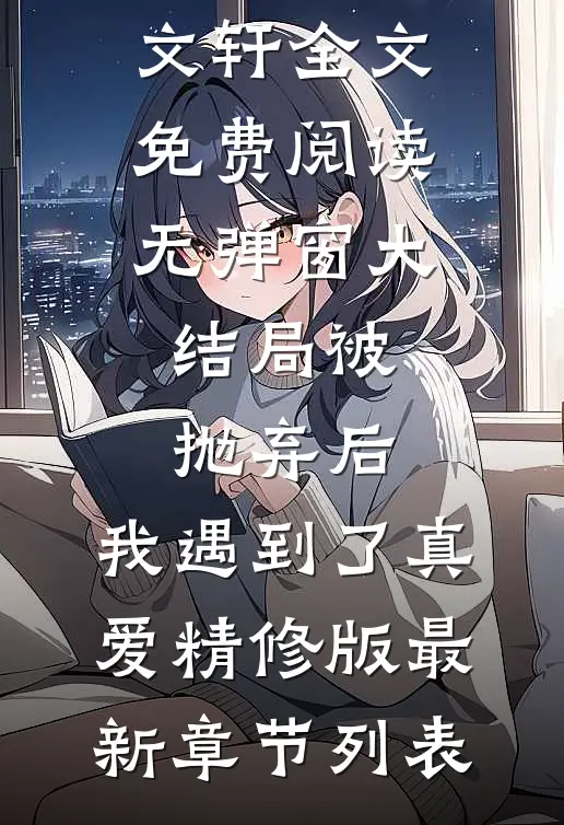 被抛弃后,我遇到了真爱精修版