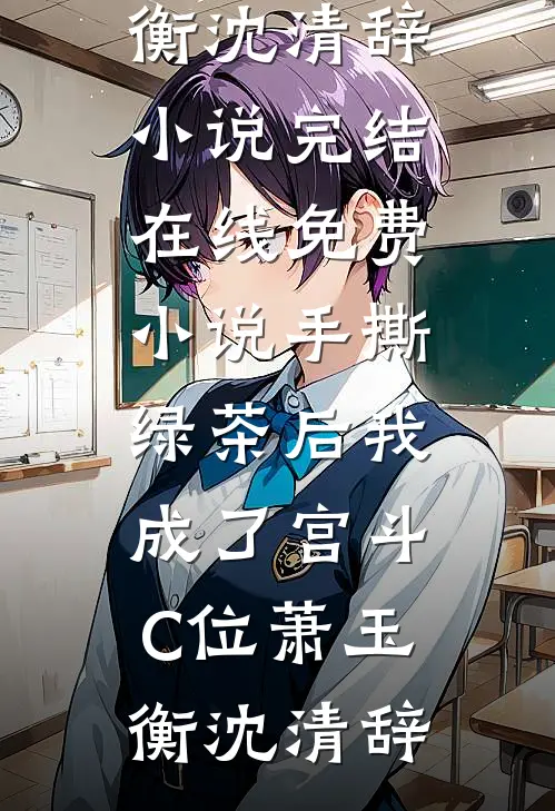 吃瓜吃到自己头，本宫竟是假千金？全局