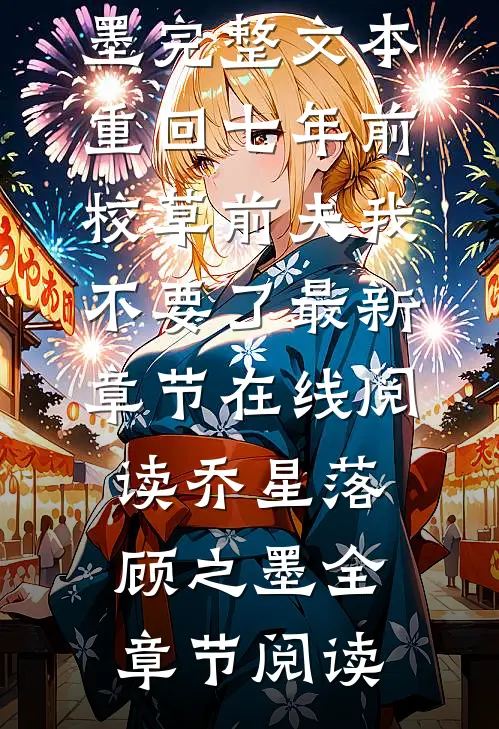 完整文本重回七年前,校草前夫我不要了