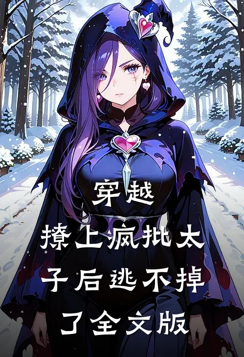 穿越：撩上疯批太子后逃不掉了全文版
