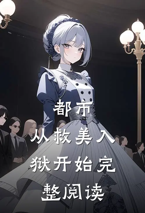 都市：从救美入狱开始完整阅读
