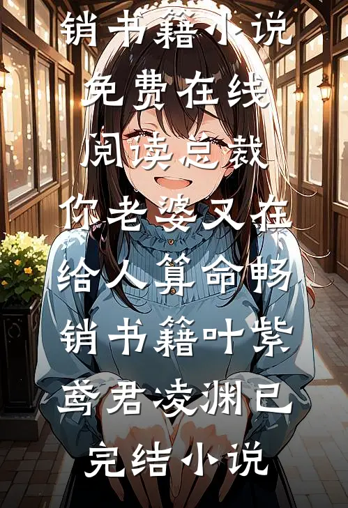 总裁,你老婆又在给人算命畅销书籍