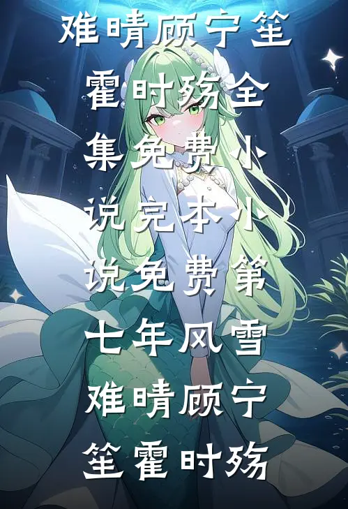 王爷逼我做妾室新上热文
