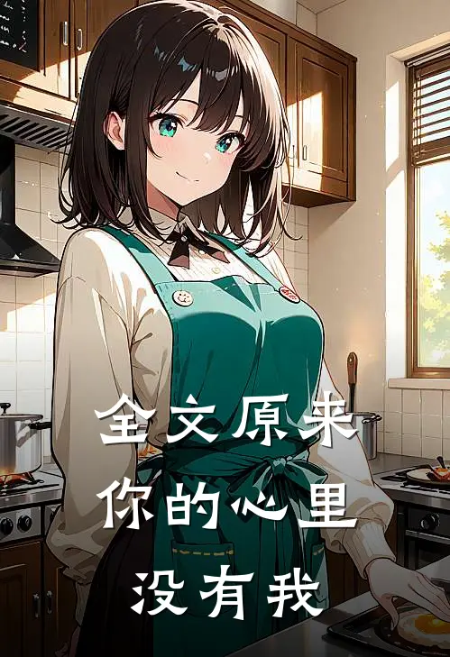 全文原来你的心里没有我