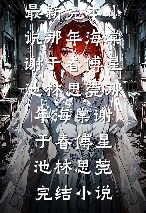 被嘲笑是笨小孩后，爸妈逼我跟智商300的冠军狗换脑在线阅读全本阅读