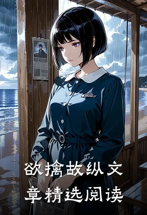 欲擒故纵文章精选阅读