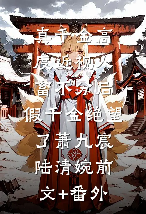 小姑子羊水栓塞，医科圣手老公却在陪白月光无删减全文