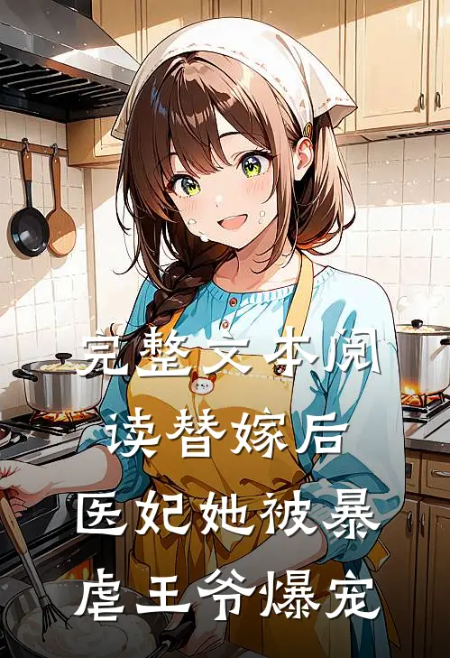 完整文本阅读替嫁后，医妃她被暴虐王爷爆宠
