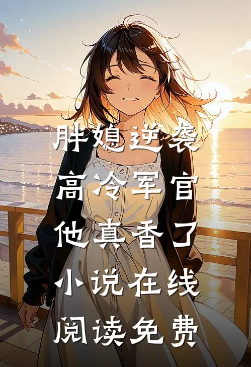 联姻换人，疯批大佬收获神医娇妻全文+免费