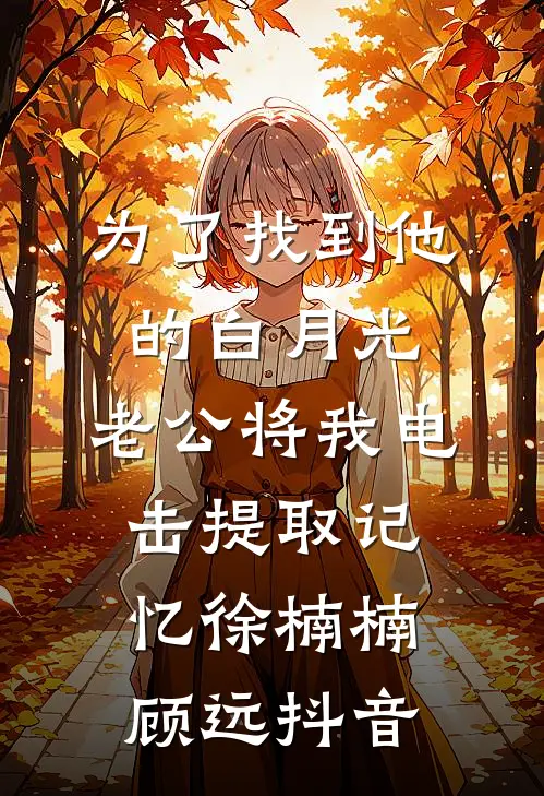 爸爸死后，消失二十年的妈妈带着儿子回来跟我争家产(番外)+(全文)