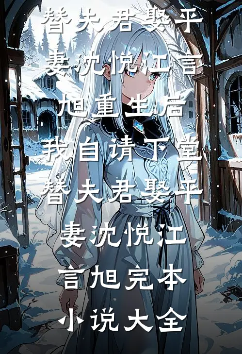 醉夜缠欢后另嫁？裴爷撕破她婚纱精修版