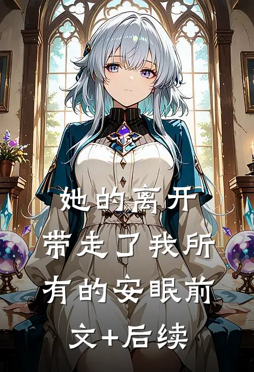 她的离开，带走了我所有的安眠前文+后续