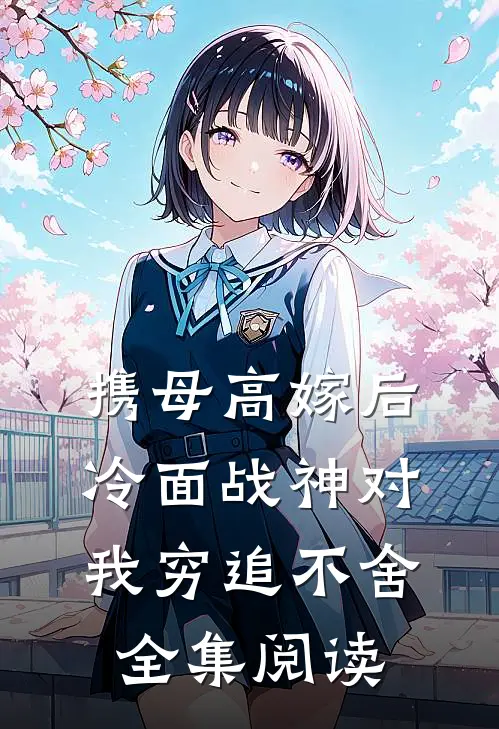 携母高嫁后，冷面战神对我穷追不舍全集阅读