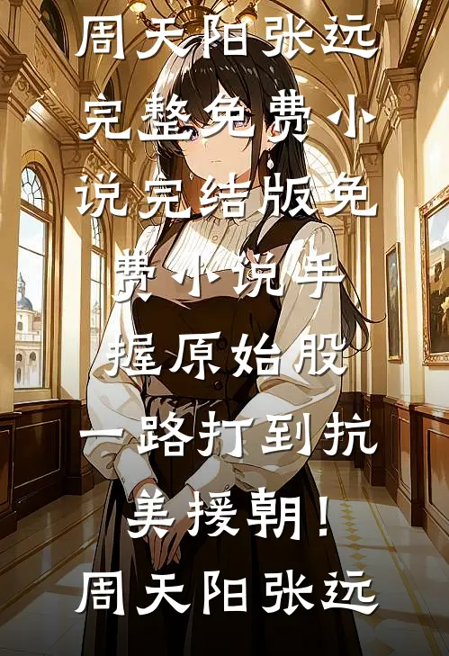 寒江渡我半生殇宋慕语江逐川全文+免费