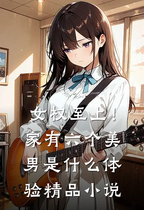 女权至上！家有六个美男是什么体验精品小说