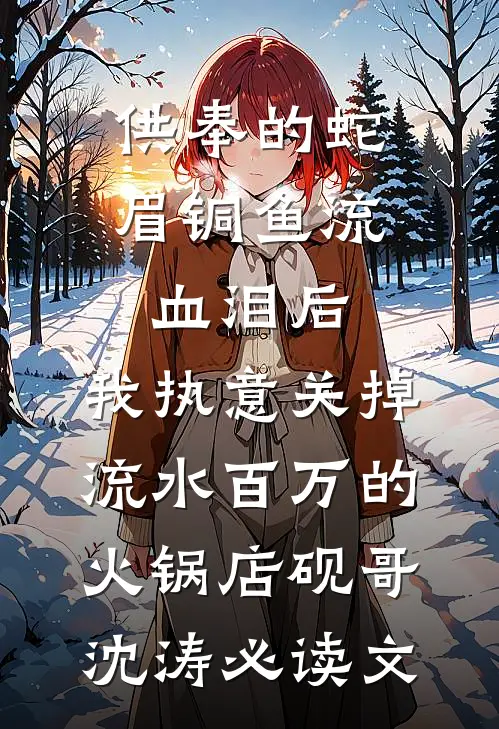 恶毒女配抢我气运？你也配叶梅岳舒虹结局+番外