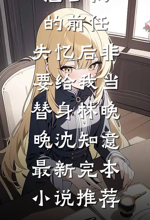 往后山河皆为你无删版
