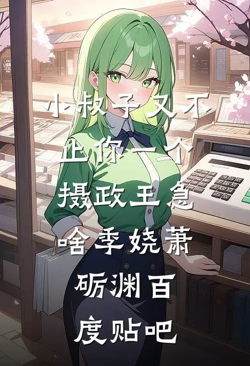 百万年终奖给实习生，百亿大单我避嫌不签了