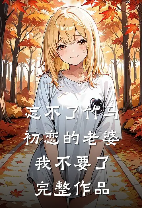 忘不了竹马初恋的老婆，我不要了完整作品