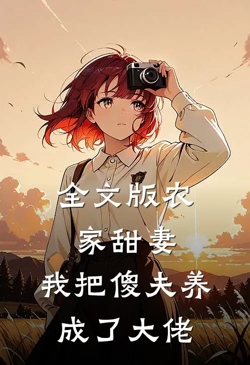 全文版农家甜妻：我把傻夫养成了大佬