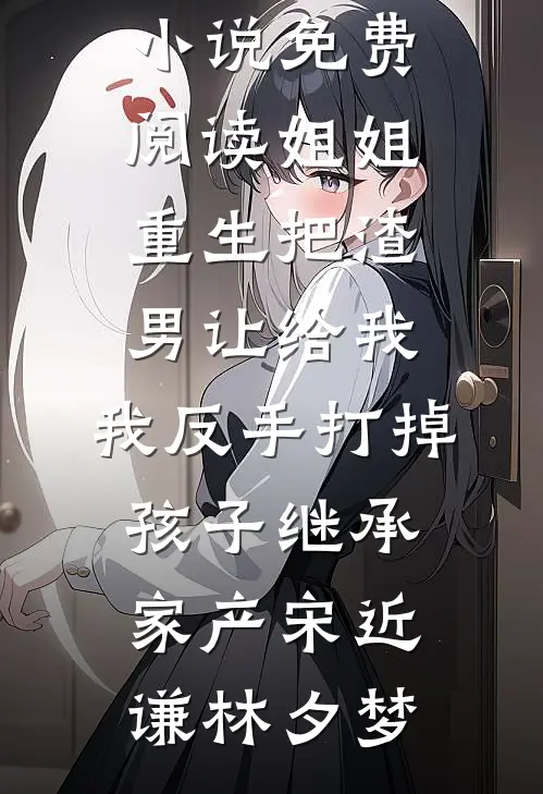 被拐七年后，全家求我别再听话了小说全文免费阅读