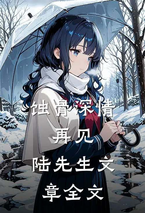 蚀骨深情：再见，陆先生文章全文