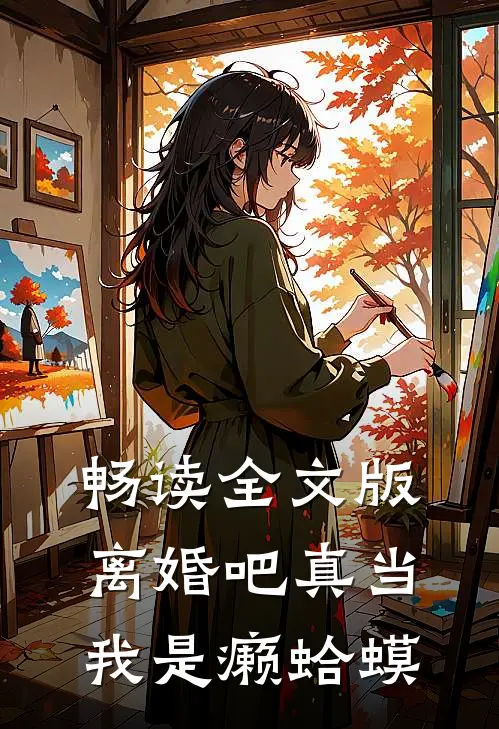 畅读全文版离婚吧真当我是癞蛤蟆