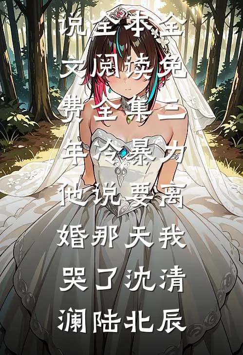 出狱后，为给小助理出气亲手送我进监狱的未婚妻悔疯了顾承洲柳嫣然番外