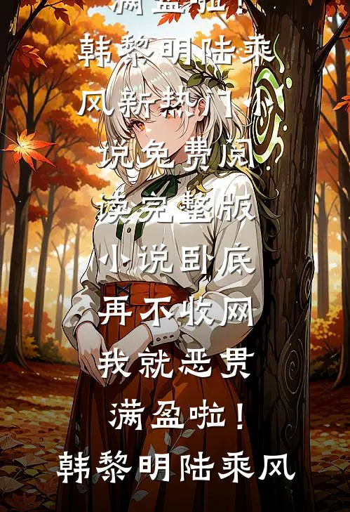 错把渣女当真爱，出狱后我回京圈当首富精选