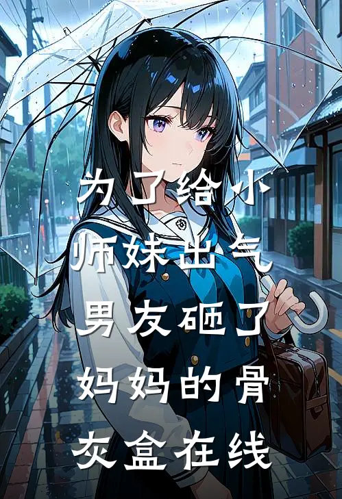 妈妈生日，爸爸带回来一对母子:全文+结局+番外