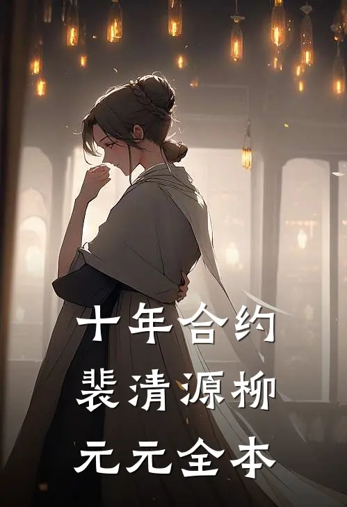 朝朝暮暮难相见短篇小说阅读