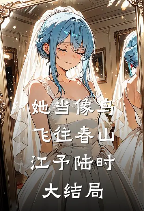 不当销冠后，妻子公司破产了完结+番外