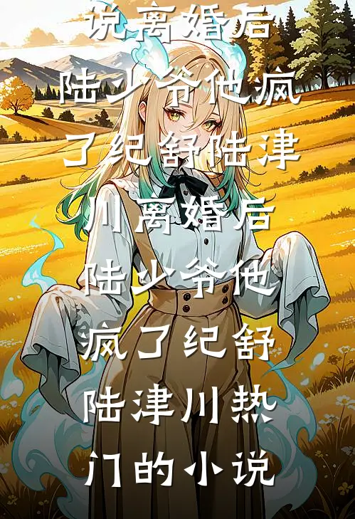老公把实习生转正后，我不要他了温明远浅浅全文+免费